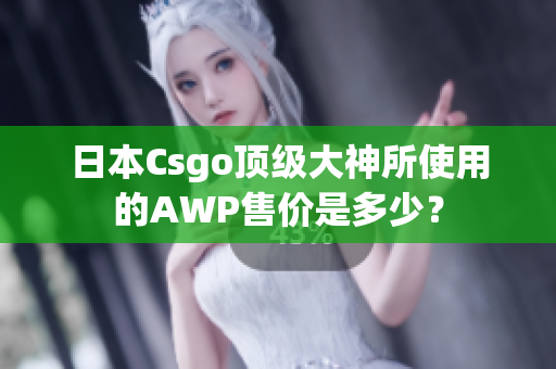 日本Csgo頂級大神所使用的AWP售價(jià)是多少？